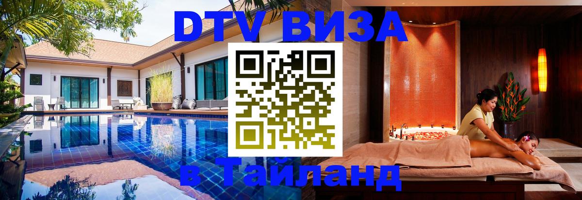 Visa в Таиланд Махачкала 