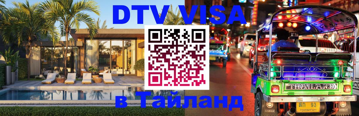 Купить DTV визу в Таиланд 